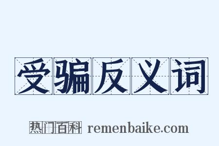 受骗反义词是什么意思的图片